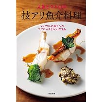 人気ビストロの技アリ魚介料理 シェフ9人の魚介への アプローチと